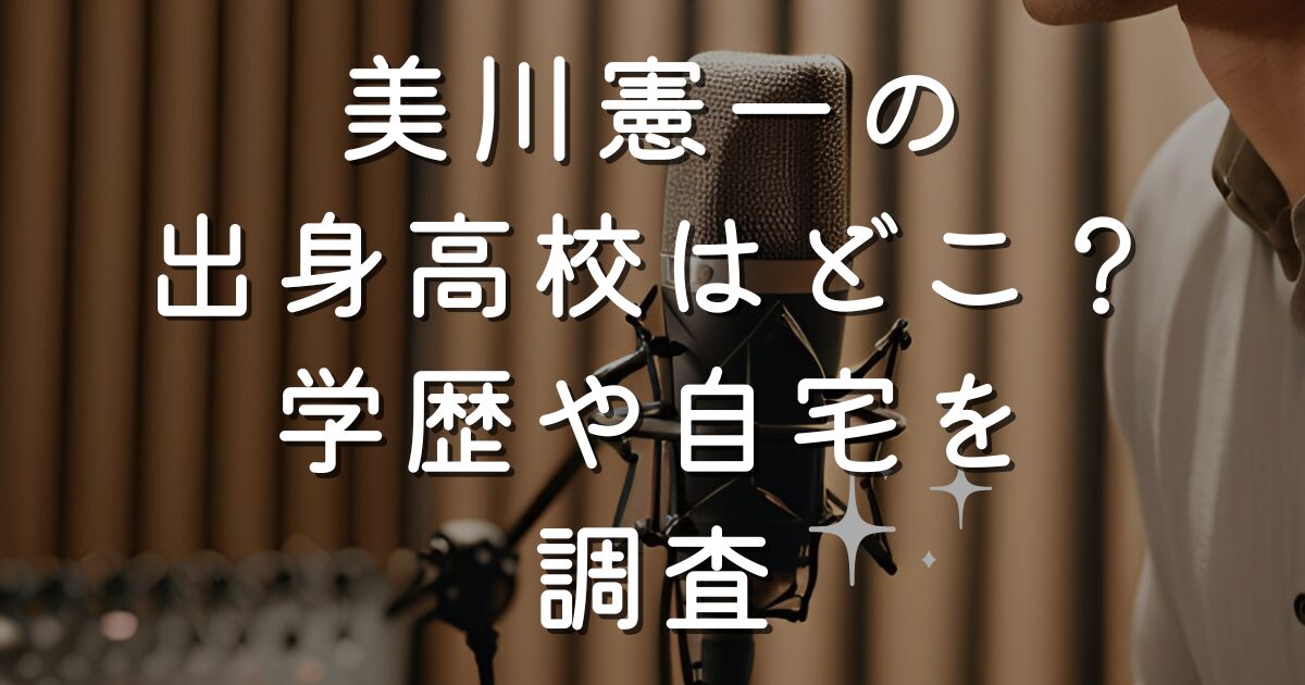 美川憲一の出身高校はどこ？学歴や自宅を調査