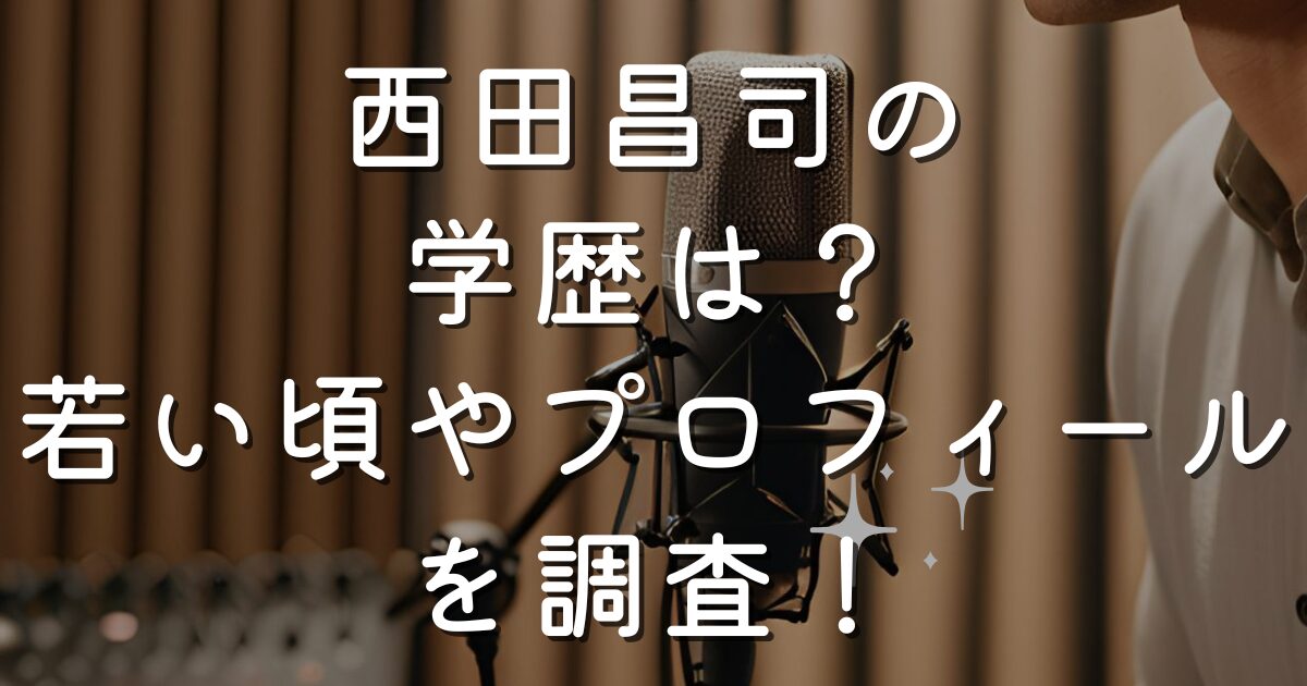 西田昌司の学歴は？若い頃やプロフィールを調査！