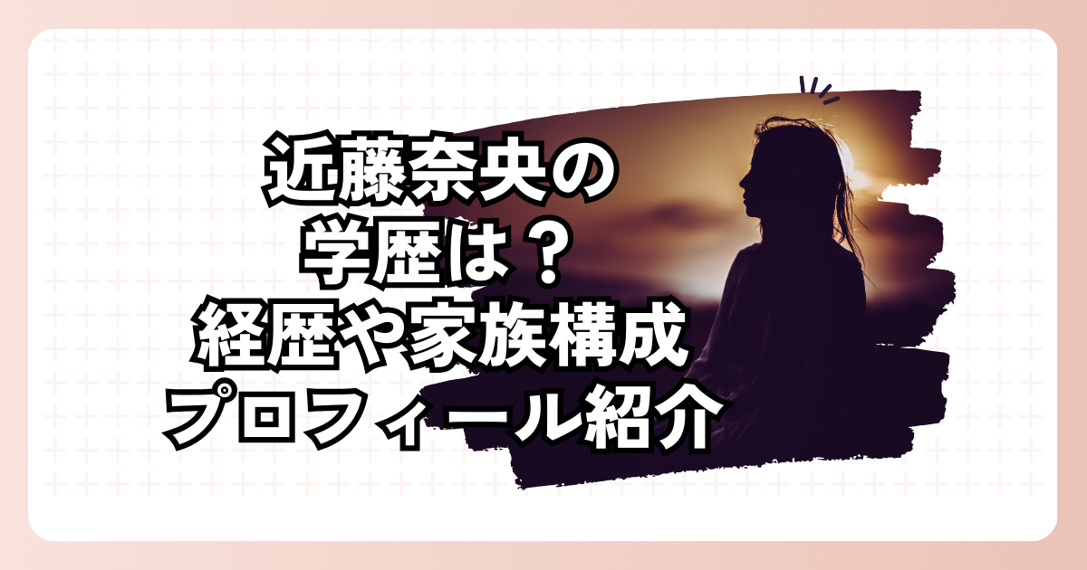 近藤奈央の学歴は？経歴や家族構成プロフィール紹介