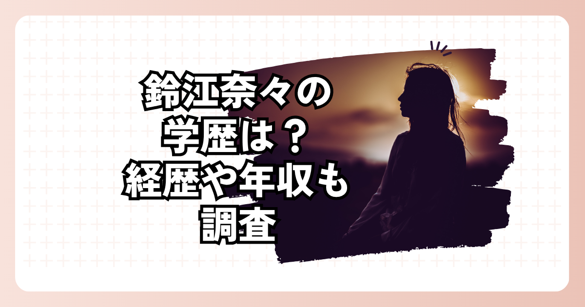 鈴江奈々の学歴は？経歴や年収も調査