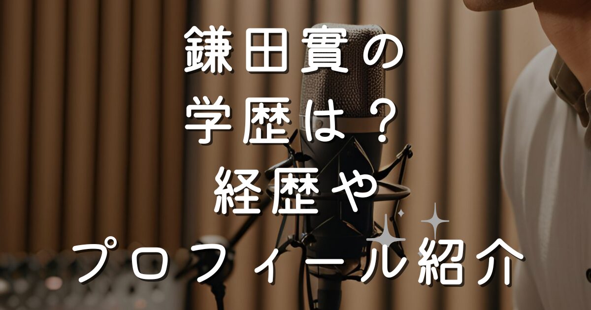 鎌田實の学歴は？経歴やプロフィール紹介
