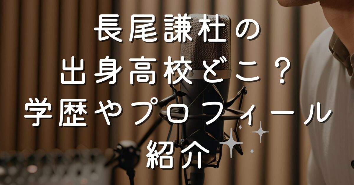 長尾謙杜の出身高校どこ？学歴やプロフィール紹介