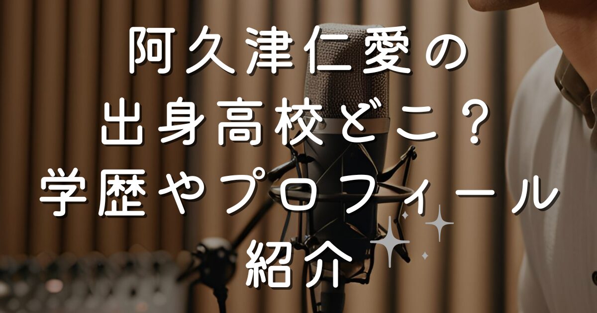 阿久津仁愛の出身高校どこ？学歴やプロフィール紹介