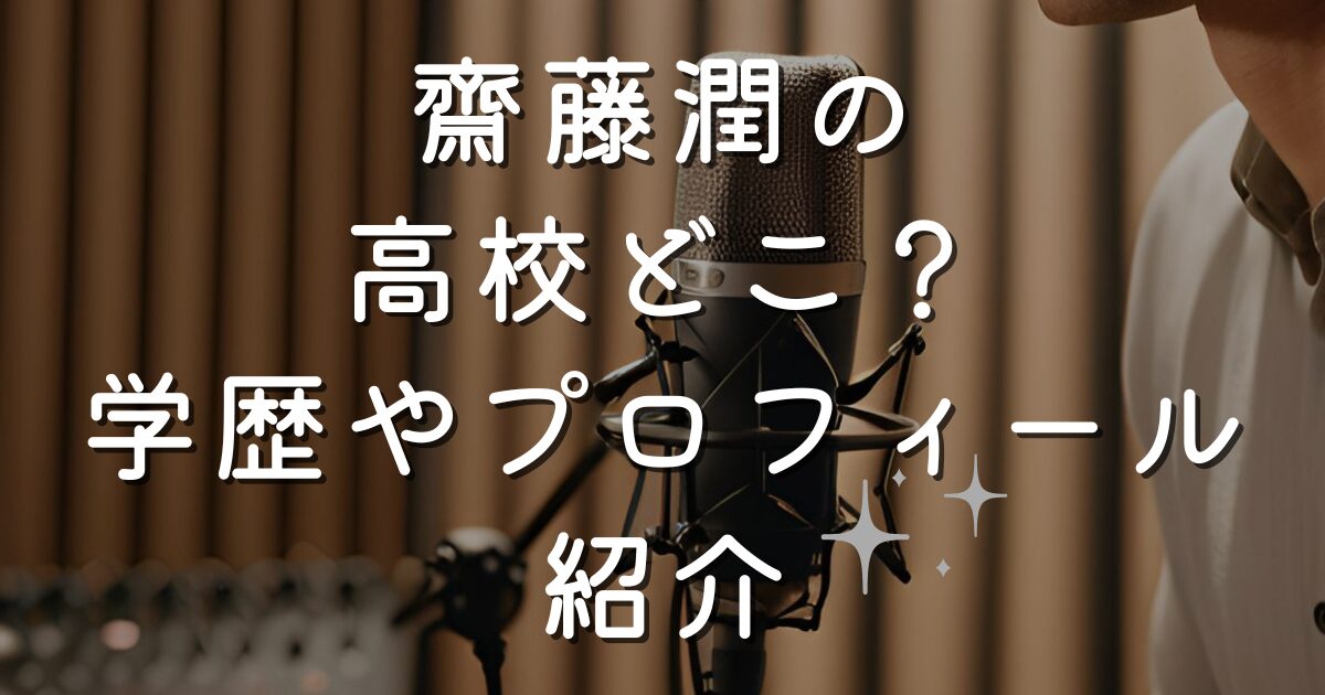 齋藤潤の高校どこ？学歴やプロフィール紹介