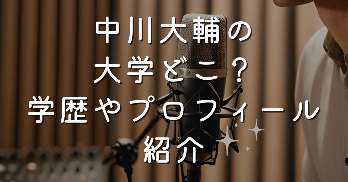 中川大輔の大学どこ？学歴やプロフィールを紹介