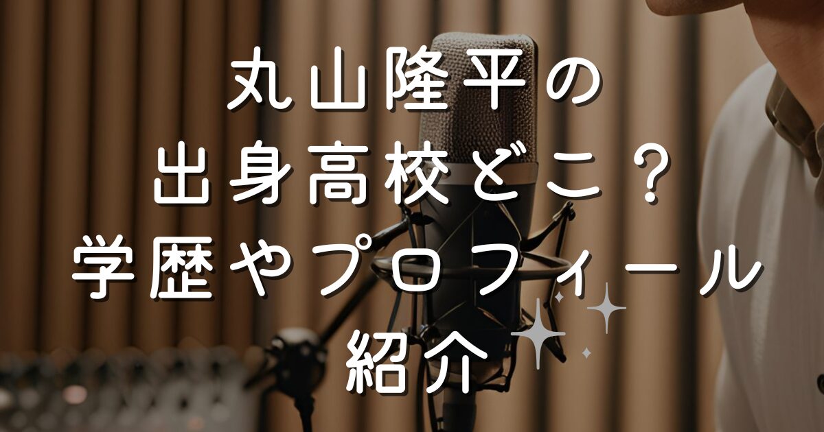 丸山隆平の出身高校どこ？学歴やプロフィール紹介