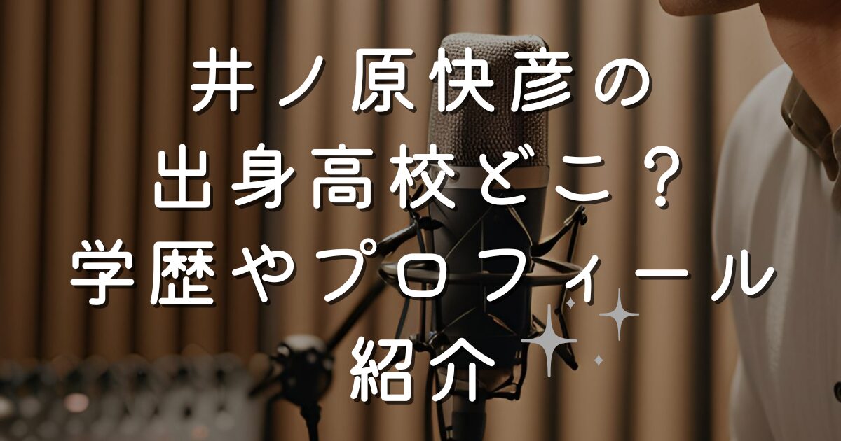 井ノ原快彦の出身高校どこ？学歴やプロフィール紹介
