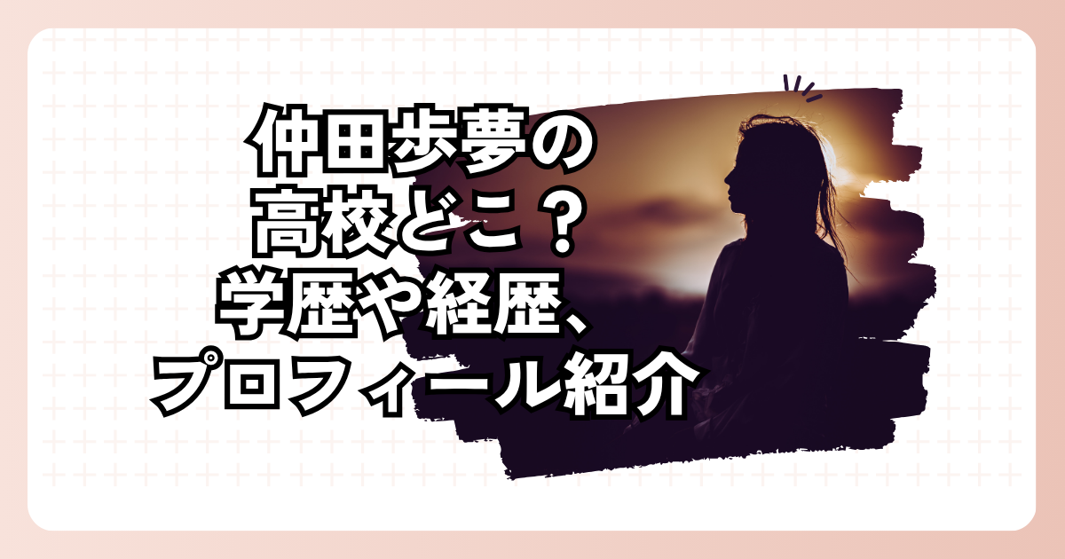 仲田歩夢の高校どこ？学歴や経歴、プロフィール紹介