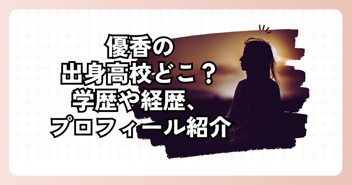 優香の出身高校どこ？学歴や経歴、プロフィール紹介