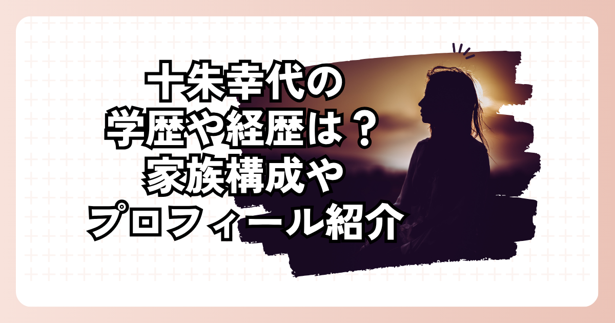 十朱幸代の学歴や経歴は？家族構成やプロフィール紹介
