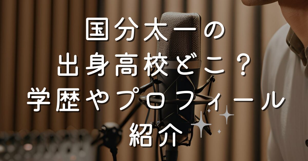 国分太一の出身高校どこ？学歴やプロフィール紹介
