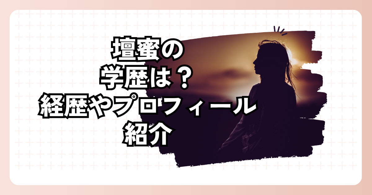 壇蜜の学歴は？経歴やプロフィール紹介