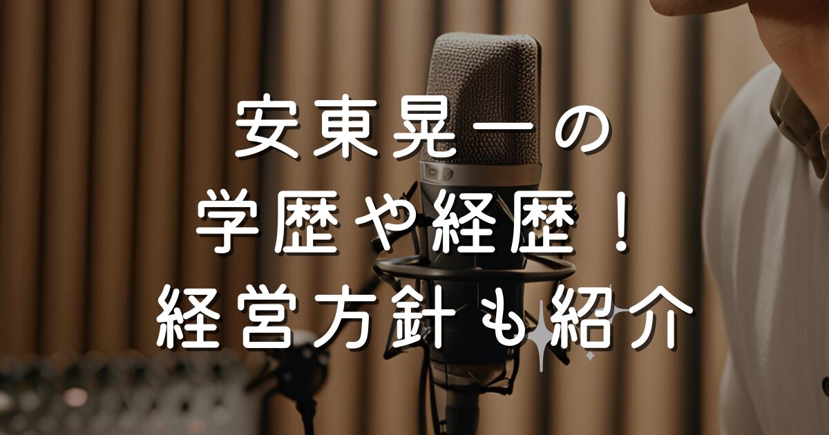 安東晃一の学歴や経歴！ビジョンメガネ経営方針も紹介