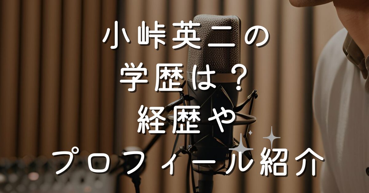 小峠英二の学歴は？経歴やプロフィール紹介