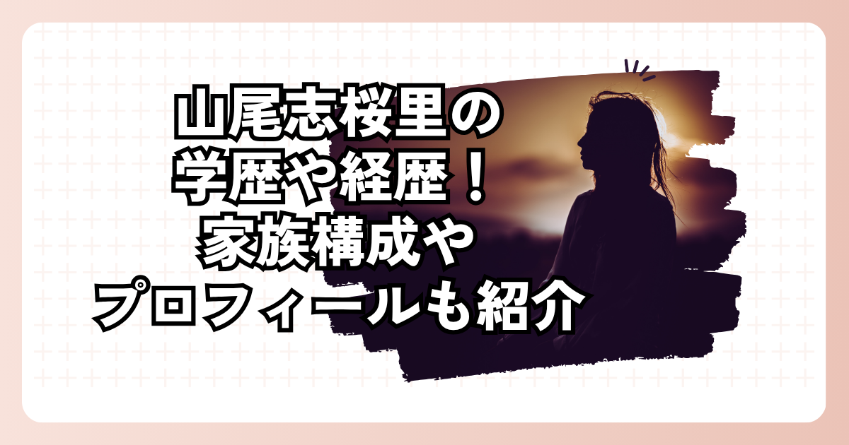山尾志桜里の学歴や経歴！家族構成やプロフィールも紹介