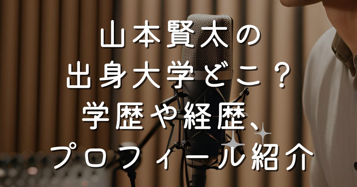 山本賢太の出身大学どこ？学歴や経歴、プロフィール紹介
