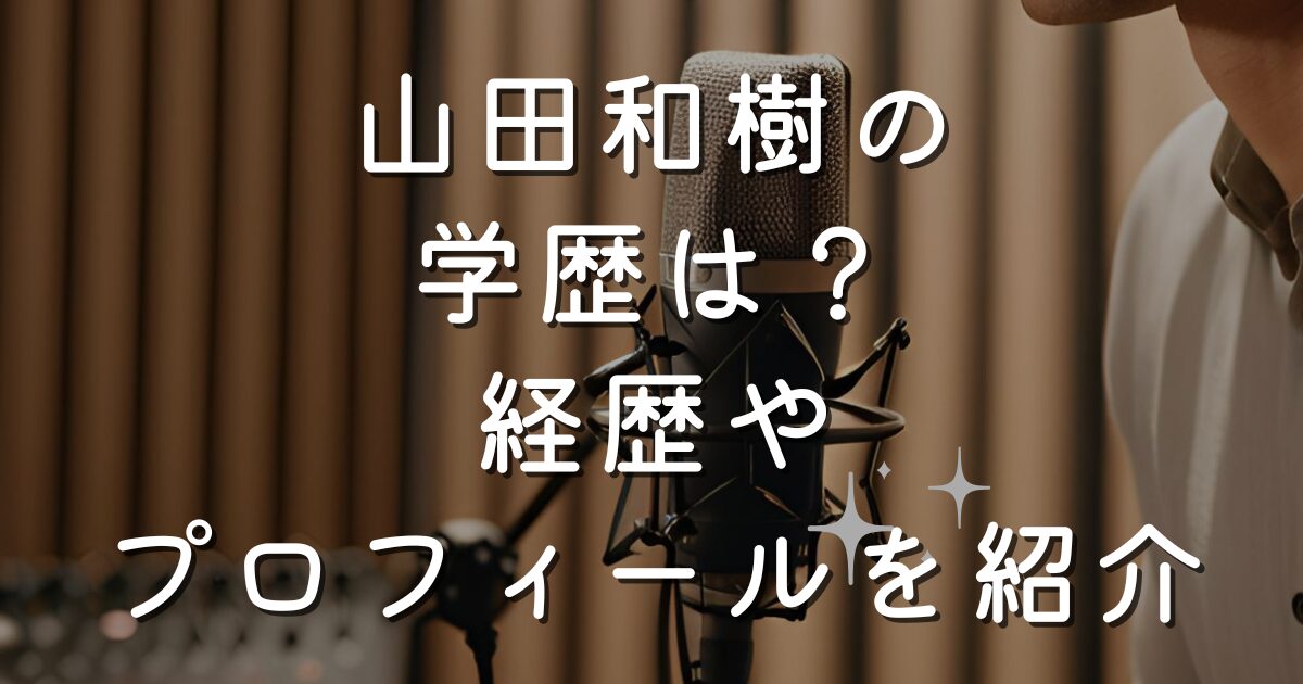 山田和樹の学歴は？経歴やプロフィールを紹介