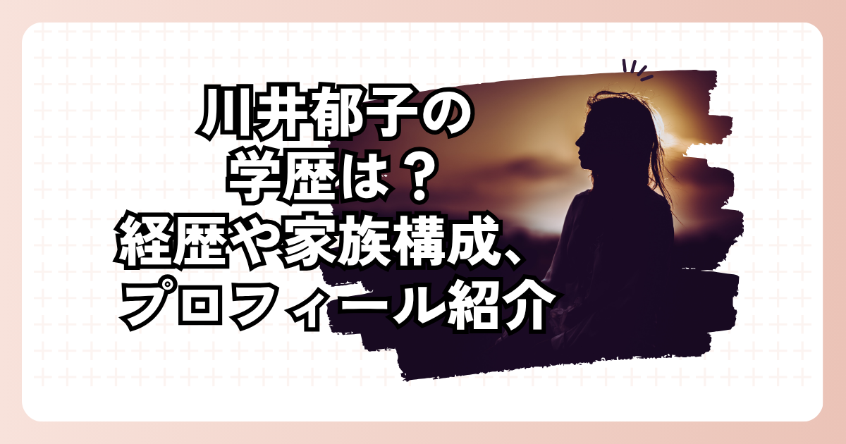 川井郁子の学歴は？経歴や家族構成、プロフィール紹介