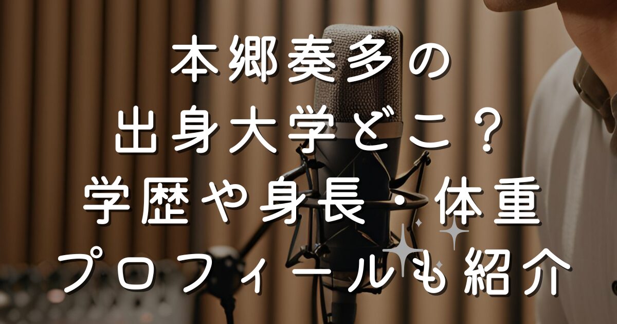 本郷奏多の出身大学どこ？学歴や身長・体重プロフィールも紹介