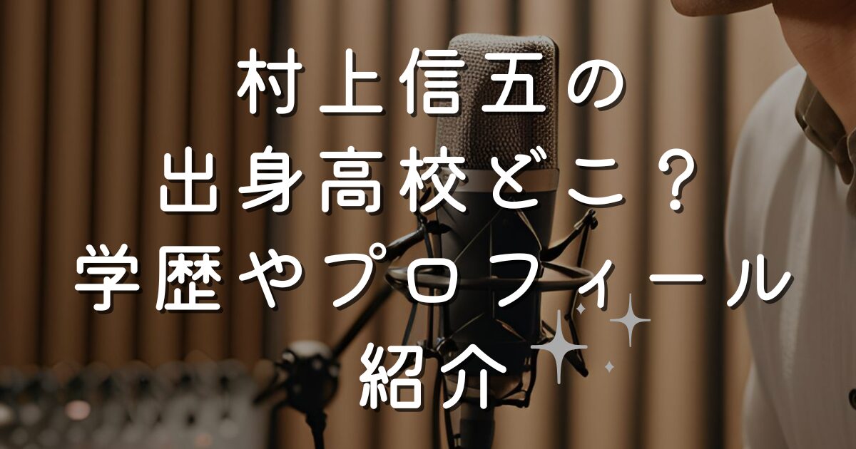 村上信五の出身高校どこ？学歴やプロフィール紹介