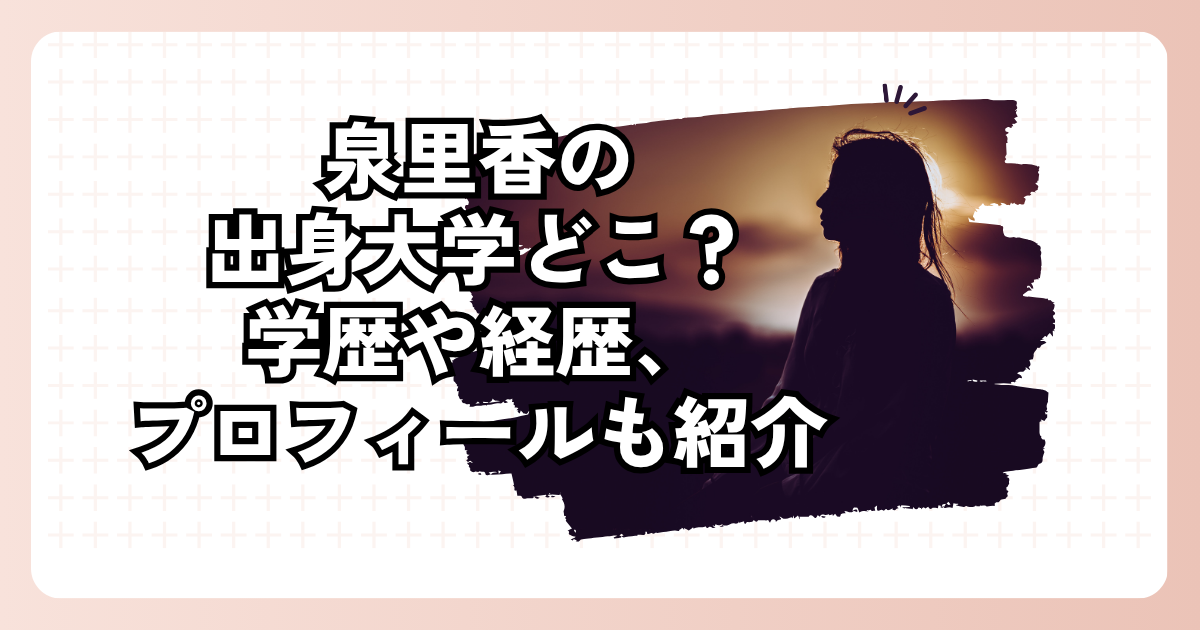 泉里香の出身大学どこ？学歴や経歴、プロフィールも紹介