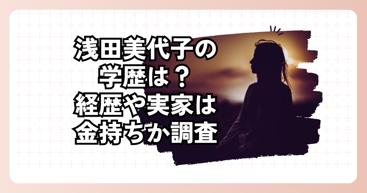 浅田美代子の学歴は？経歴や実家は金持ちか調査