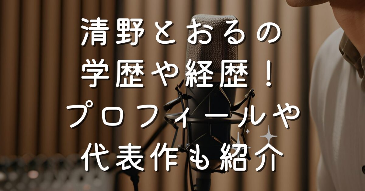 清野とおるの学歴や経歴！プロフィールや代表作も紹介