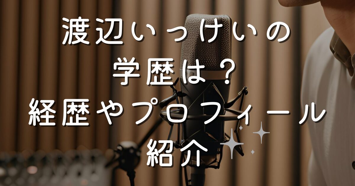 渡辺いっけいの学歴は？経歴やプロフィール紹介