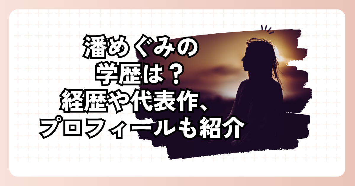 潘めぐみの学歴は？経歴や代表作、プロフィールも紹介