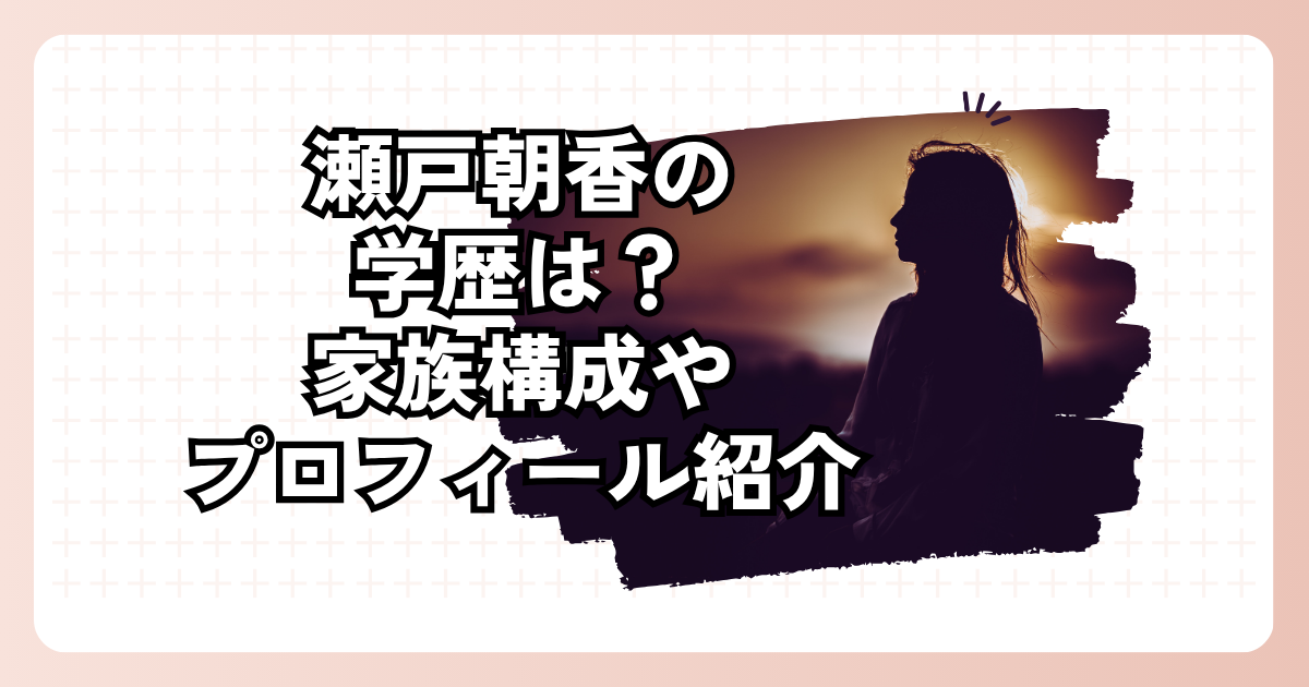瀬戸朝香の学歴は？家族構成やプロフィール紹介