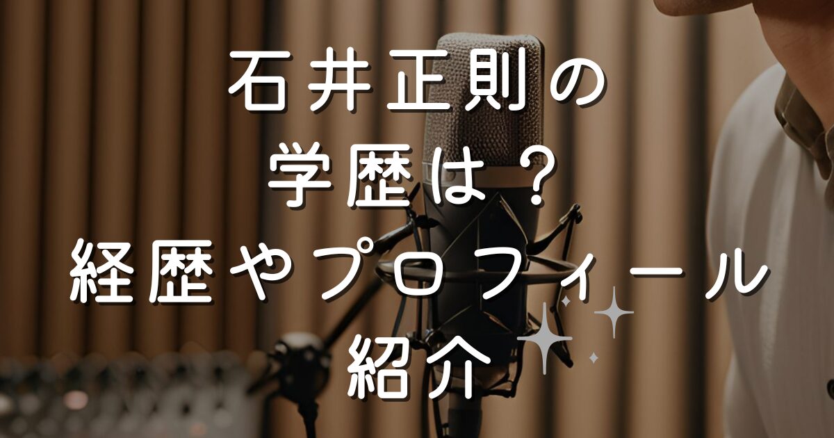 石井正則の学歴は？経歴やプロフィール紹介