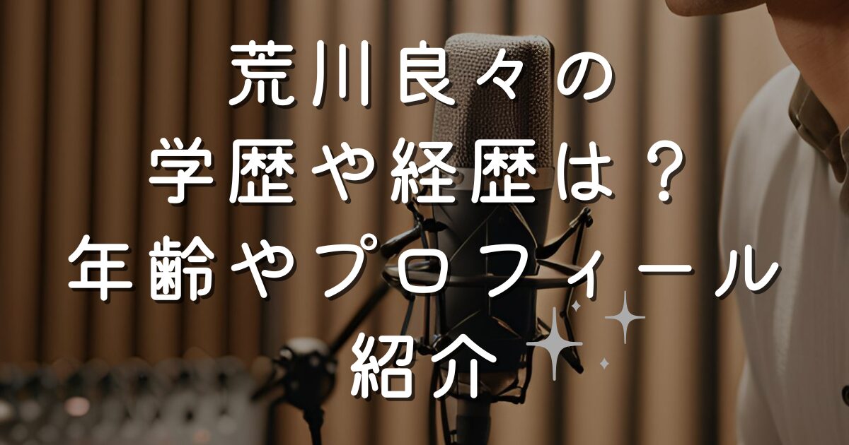荒川良々の学歴や経歴は？年齢やプロフィール紹介