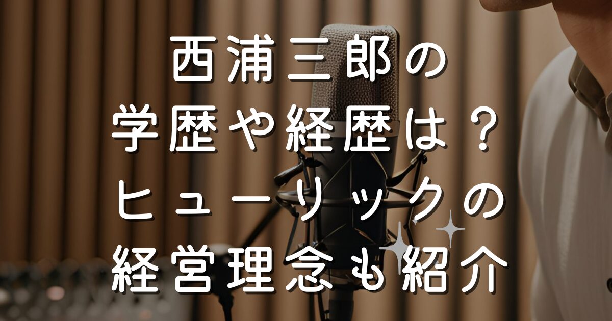 西浦三郎の学歴や経歴は？ヒューリックの経営理念も紹介