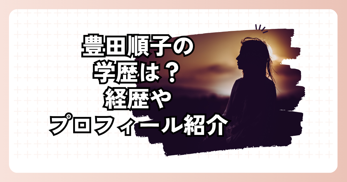豊田順子の学歴は？経歴やプロフィール紹介