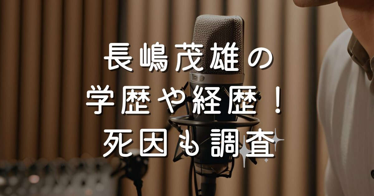 長嶋茂雄の学歴や経歴！死因も調査