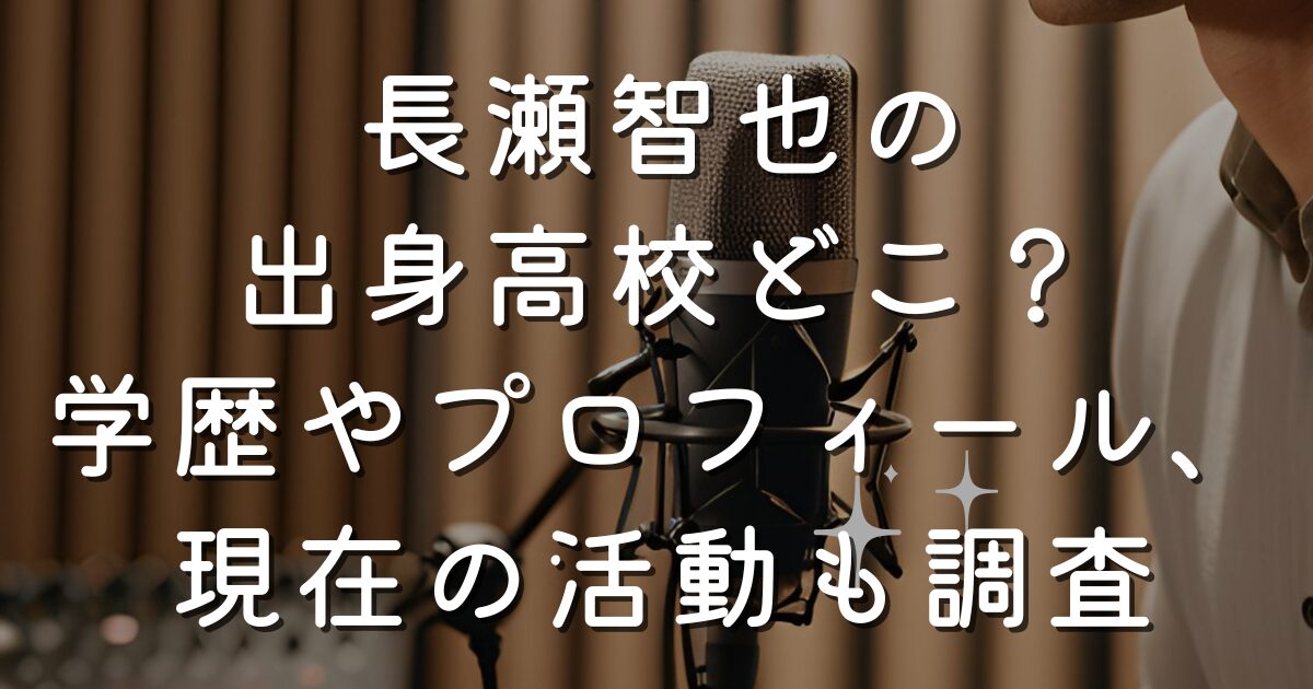 長瀬智也の出身高校どこ？学歴やプロフィール、現在の活動も調査