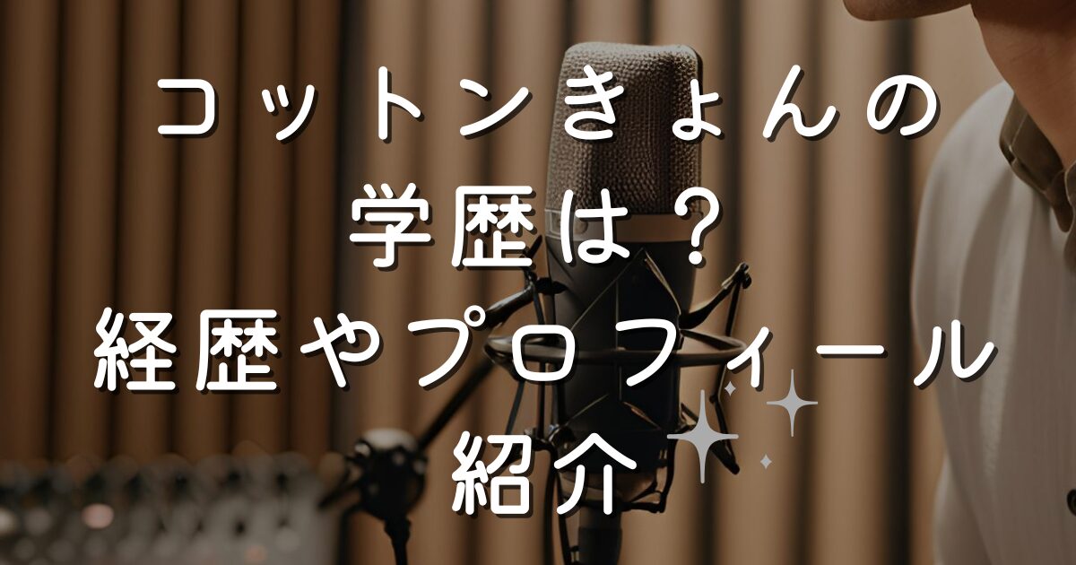 コットンきょんの学歴は？経歴やプロフィール紹介