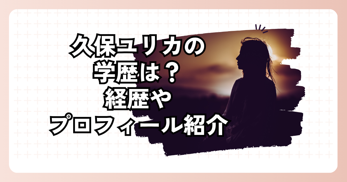 久保ユリカの学歴は？経歴やプロフィール紹介