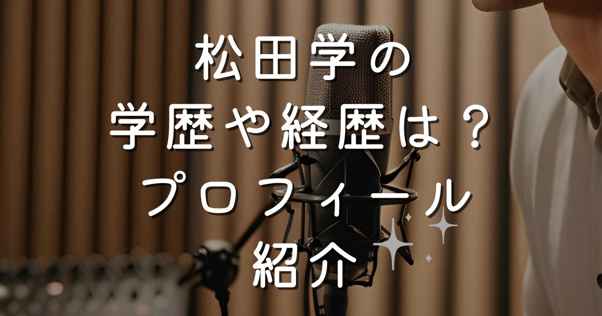 松田学の学歴や経歴は？プロフィール紹介