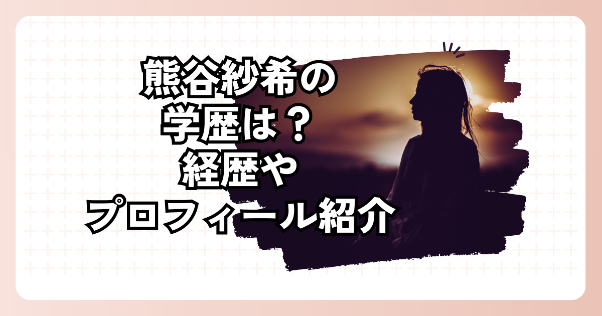 熊谷紗希の学歴は？経歴やプロフィール紹介