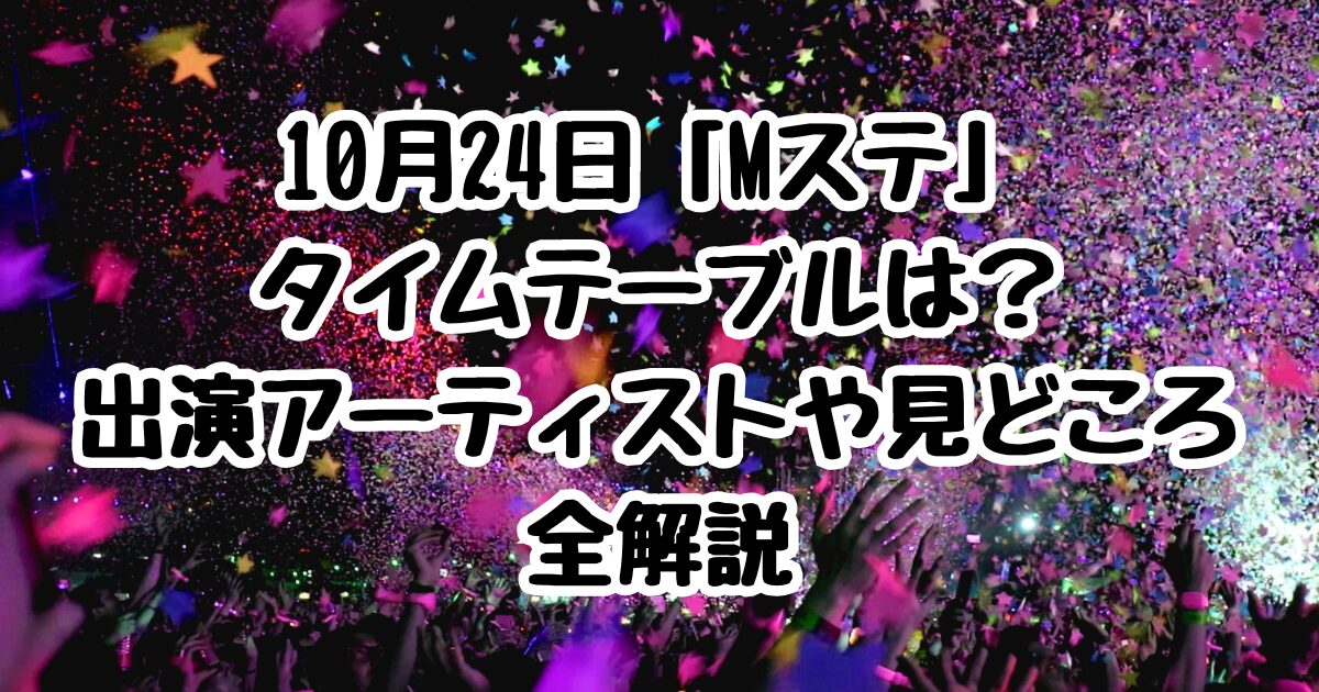 10月24日「Mステ」のタイムテーブルは？出演アーティストや見どころ全解説